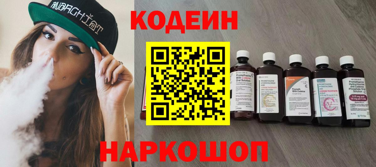 Codein Purple Drank  Кодеиновый сироп Lean напиток Lean (лин)  Вход с VPN  Россия 