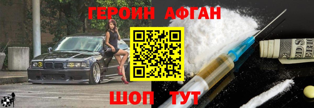 ГЕРОИН Афган Россия